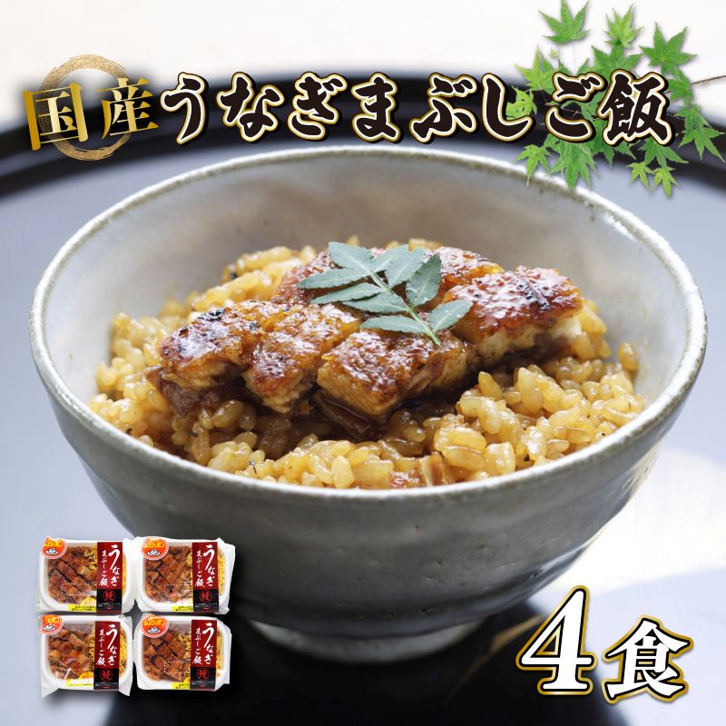 【ふるさと納税】＜うなぎや源内＞ 炭火焼き 国産 うなぎまぶしご飯 4食入 (140g×4) | 滋賀県 滋賀 彦根市 お取り寄せ ご当地 お土産 うなぎ ひつまぶし うなぎ蒲焼 鰻蒲焼き 蒲焼き かば焼き ウナギ蒲焼き 国産 ご飯 レンジ ごはん 食品 食べ物 たべもの