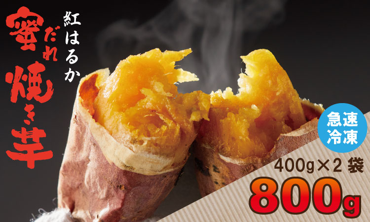 蜜だれ冷やし焼き芋　蜜があふれ出る完熟紅はるか（400g×2袋） 乃市商店 の焼いも  甘い スイーツ ホクホク イモ 冷やしても美味しい 熟成 冷凍 送料無料