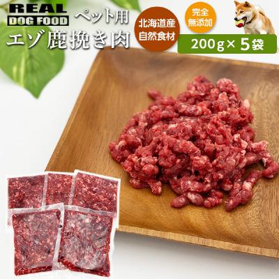 ふるさと納税 余市町 ペット用 エゾ鹿挽き肉 200g×5袋≪REAL DOG FOOD≫_Y020-0631