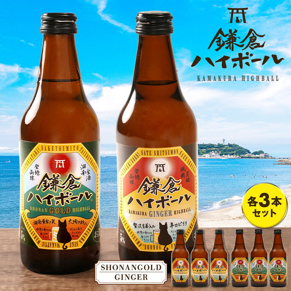 【ふるさと納税】鎌倉ハイボール GINGER 3本　SHONANGOLD 3本