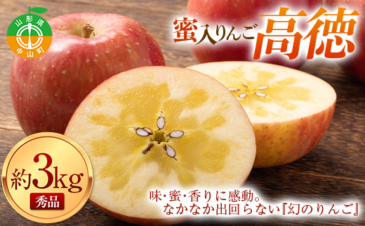 《令和7年産先行受付》山形県中山町産蜜入りんご高徳・こうとく【秀品】約3kg リンゴ 林檎 山形県産 フルーツ 果物 くだもの F4A-0315