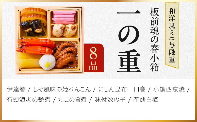 おせち「板前魂の春小箱」和洋風 ミニ与段重 35品 2人前 4.8寸 おこわ【おせち料理 板前魂 贅沢おせち お節 惣菜 冷凍 先行予約 年内発送 おせち料理2027】 Y224