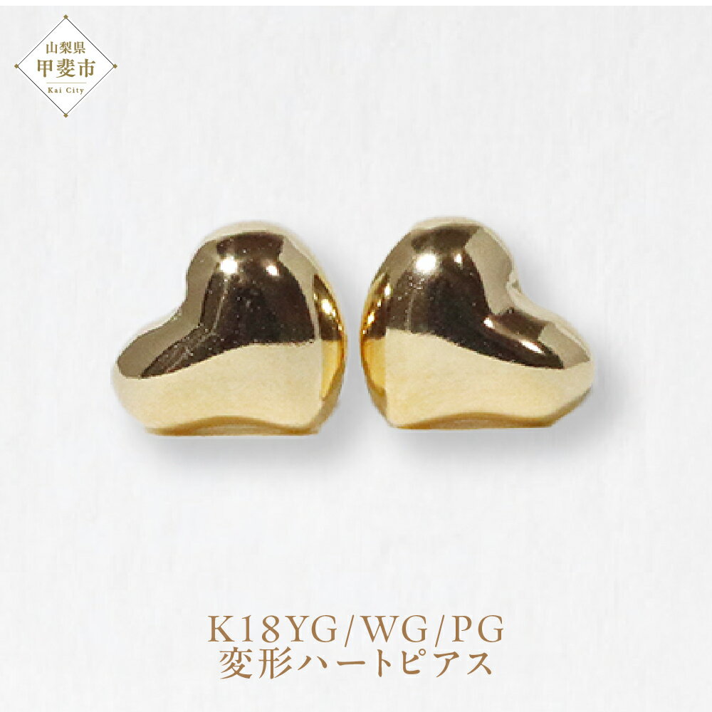 【ふるさと納税】K18 変形ハート ピアス 山梨 K18 ピアス シンプルピアス 18金 イエローゴールド ホワイトゴールド ピンクゴールド ジュエリー アクセサリー 山梨県 甲斐市 BQ-42