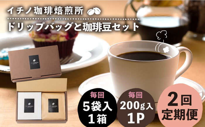 
                  【全2回定期便】ドリップパックとコーヒー豆のセット（粉も選べる）《壱岐市》【イチノ珈琲焙煎所】[JEQ034] コーヒー 珈琲 コーヒー豆 ドリップバッグ ストレートコーヒー おうち時間 自家焙煎 豆 粉 選べる
                