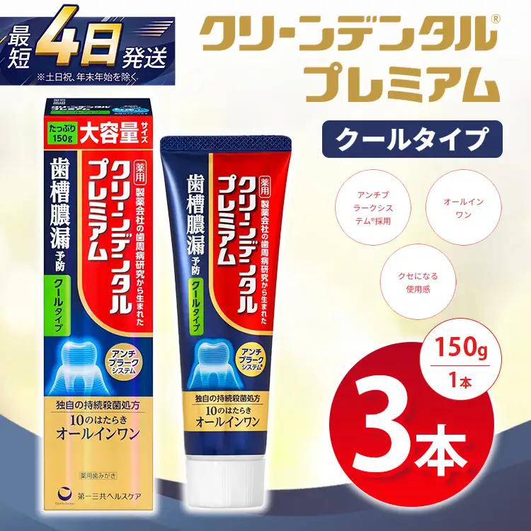 クリーンデンタル プレミアムクールタイプ 150g 3本セット | 歯磨き粉 歯磨き ハミガキ デンタルケア フッ素 虫歯予防 口臭予防 歯周病予防 日本製 ※2026年4月頃より順次発送予定