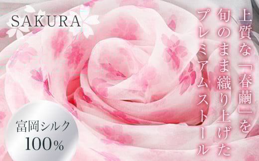 高級純国産富岡シルク100％ オーガンジーストール 「SAKURA」＜ピンク＞ 富岡シルク プレミアムストール ピンク 春繭 シルク 絹 ストール ギフト 贈り物 国産 F21E-392