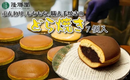 
職人手焼きのどら焼き7個入【福岡・八女の老舗菓子店「隆勝堂」】
