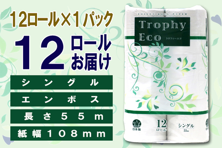 定期便 【全12回】 毎月お届け トイレットペーパー トロフィーエコ 12R×1P(12個) シングル 日用品 エコ 防災 備蓄 消耗品 生活雑貨 生活用品 紙 ペーパー 生活必需品 再生紙 富士市 