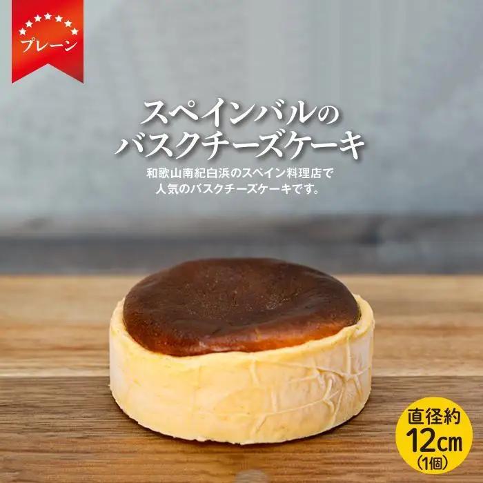 SPAIN BAR VALESTA バスクチーズケーキ プレーン 12cm｜チーズケーキ