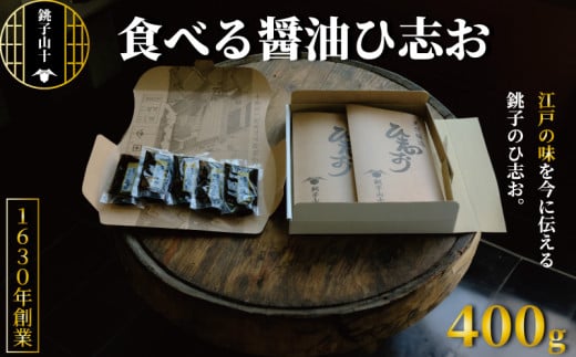 食べる醤油 「ひ志お 2箱」 40g × 10袋 合計 400g 銚子山十特選セット 醤油 濃口 旨味 こいくち 刺身 大豆 発酵 熟成 卵かけごはん  発酵食品 調味料 料理 国産 贈答 プレゼント ふるさと納税 送料無料 千葉県 銚子市 銚子山十