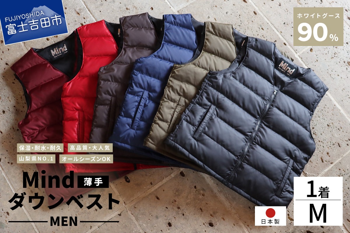 
                  高品質 ダウンベスト（薄手） メンズ Mサイズ 880フィルパワー 日本製 Mind 羽毛 国内製造 ダウンベスト ライトダウン キャンプ メンズ 男性 羽毛 ダウン ベスト アウトドア  羽毛 山梨 富士吉田
                