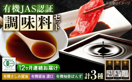 【全12回定期便】寺岡家の有機醤油・調味料詰合せ 150ml×3本[BADT015]醤油