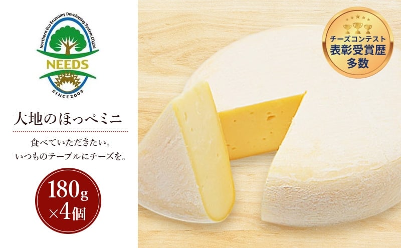 
            北海道 十勝 大地のほっぺミニ180g×4個［チーズ工房NEEDS］【 セミハード チーズ ミルク ワイン 乳製品 北海道 十勝 幕別 】 [№5749-1724]
          