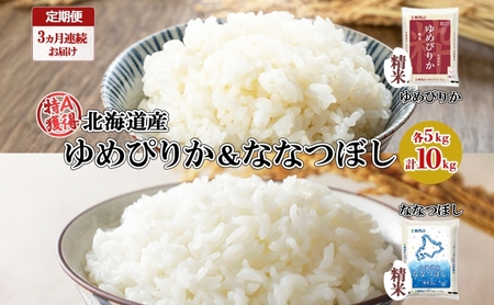 食べ比べセット ゆめぴりか ななつぼし 精米 北海道産 食べ比べセット【10kg(5kg×各1袋)】【定期便 3ヵ月連続3回】