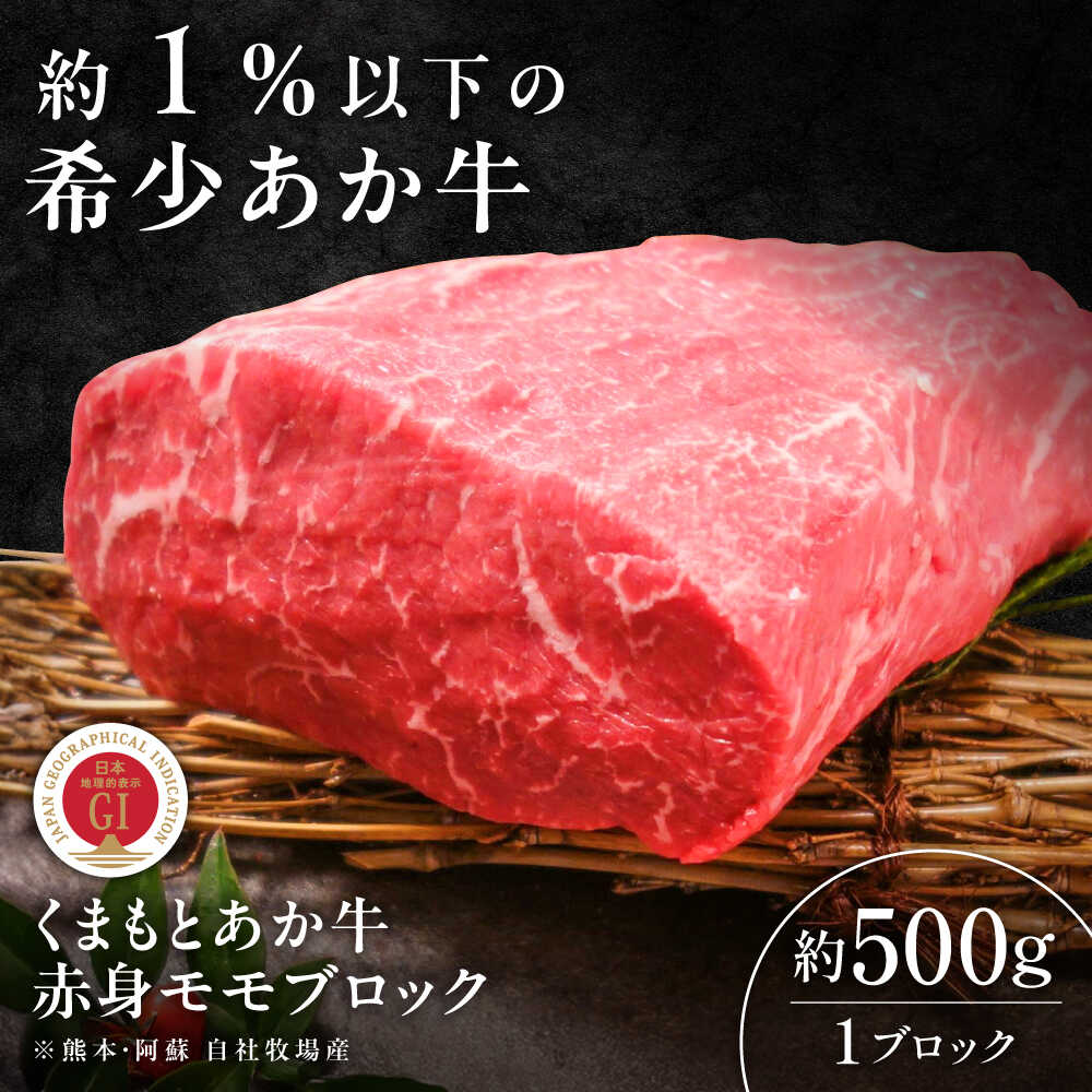 【ふるさと納税】【GI認証】くまもとあか牛赤身モモブロック 約500g / 菊陽町 あかうし 熊本県 肉 にく niku ブランド 旨み くまもとあか牛 和牛 自社牧場 直接 最高 牛 牛肉 ぎゅうにく ぎゅう肉 冷凍 国産 【有限会社 三協畜産】[BHAS023]