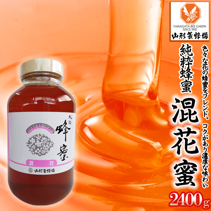 【純粋蜂蜜】 混花蜜 2400g FZ23-100