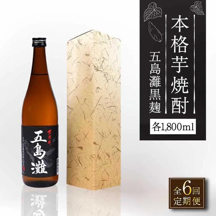 【全6回定期便】五島灘 黒麹 1800ml×1本[RAW034] 焼酎 芋焼酎 定期便 焼酎 芋焼酎 定期便 焼酎 芋焼酎 定期便 焼酎 芋焼酎 定期便 焼酎 芋焼酎 定期便九州 長崎