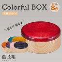 【ふるさと納税】Colorful BOX 蓋 本体シャイン 1個セット 色が選べる 天然木 木製 器 お弁当箱 ランチボックス スタッキング 伝統工芸 工芸品 国産 日本製 復興 震災 コロナ 能登半島地震復興支援 北陸新幹線 F6P-0147