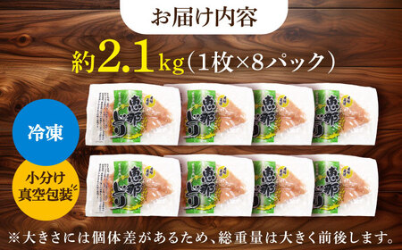 恵那どり むね肉 小分け 8枚 セット (約2.1kg) [TEZ005]むね肉