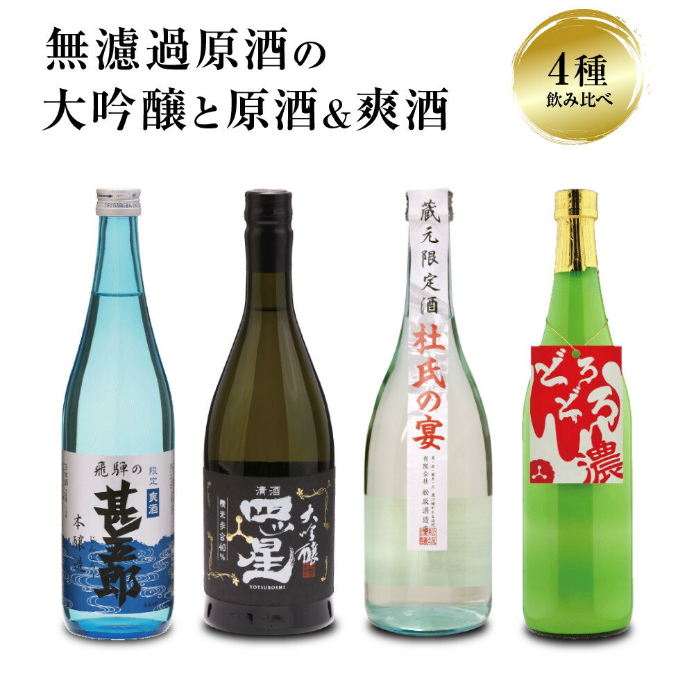 【ふるさと納税】濃厚な飛騨の地酒飲み比べセット｜日本酒 大吟醸 無濾過 原酒 にごり酒 爽快 飛騨 飛騨高山 家飲み プレゼント 舩坂酒造店 FB052VP