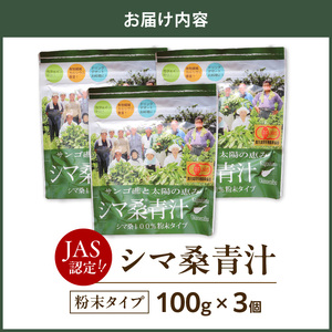 JAS 認定 ！ シマ桑 青汁 （ 粉末 100g ） 3個 C001-006 飲み物 飲料 カルシウム