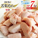 【ふるさと納税】若鶏 むね 切身 小分け 250g×28袋セット 合計7kg [九州児湯フーズ 宮崎県 美郷町 31aj0043] 肉 鶏肉 ムネ 肉 カット済 ほぐれやすくて 便利 パラパラ 冷凍 宮崎県産 国産 IQF