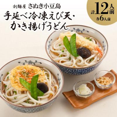ふるさと納税 香川県 さぬき小豆島手延べ冷凍えび天・かき揚げうどん12食
