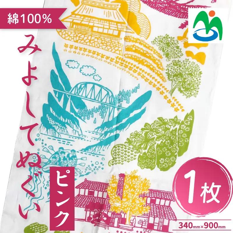 ご当地 手ぬぐい みよしてぬぐい ピンク お土産 さかなやデザイン 【 手ぬぐい 】