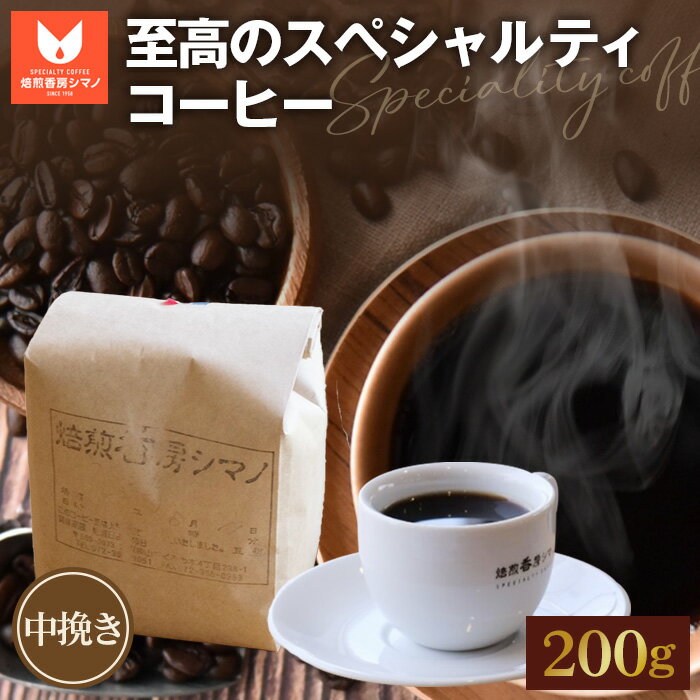 【ふるさと納税】No.267 至高のスペシャルティコーヒー（中挽き）200g ／ コーヒー豆 珈琲 焙煎 送料無料 大阪府