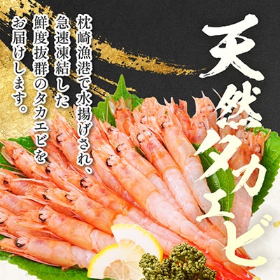 【薩摩の甘エビ】大きいサイズ 天然タカエビ 1kg BA557【配送不可地域：離島】