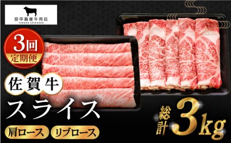 【全3回定期便】佐賀牛 スライス 1.0kg [HBH089] 佐賀牛 スライス