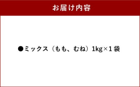 天草大王 バーベキュー用 カット肉 1kg