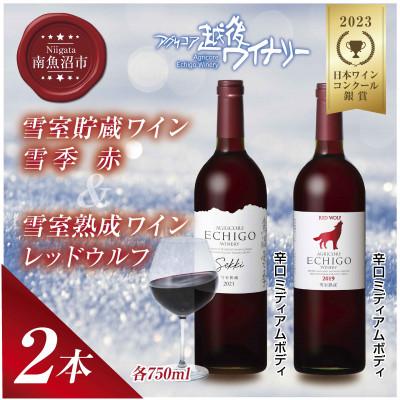 ふるさと納税 南魚沼市 雪室貯蔵ワイン 雪季 赤 750ml・雪室熟成レッドウルフ 750ml 辛口 越後ワイン 魚沼ワイン
