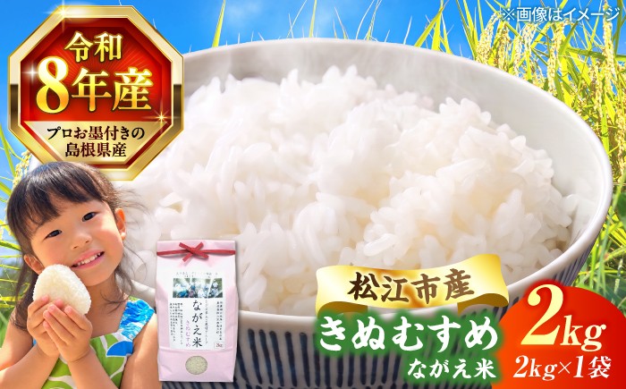 
                  【令和8年産 新米先行受付】島根県産きぬむすめ  精米 2kg 米 きぬむすめ 松江市 [ALCG014]
                
