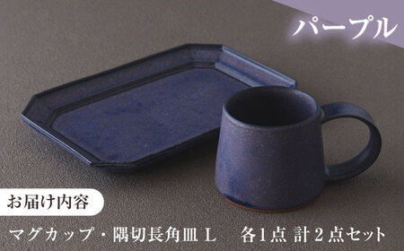 恩田陽子 マグカップ+隅切長角皿 L ×各1枚SET パープル 美濃焼【1472684】