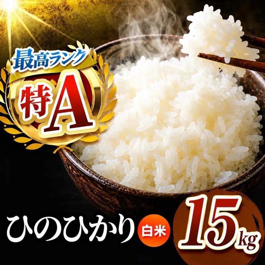 熊本県産 ひのひかり 白米 15kg