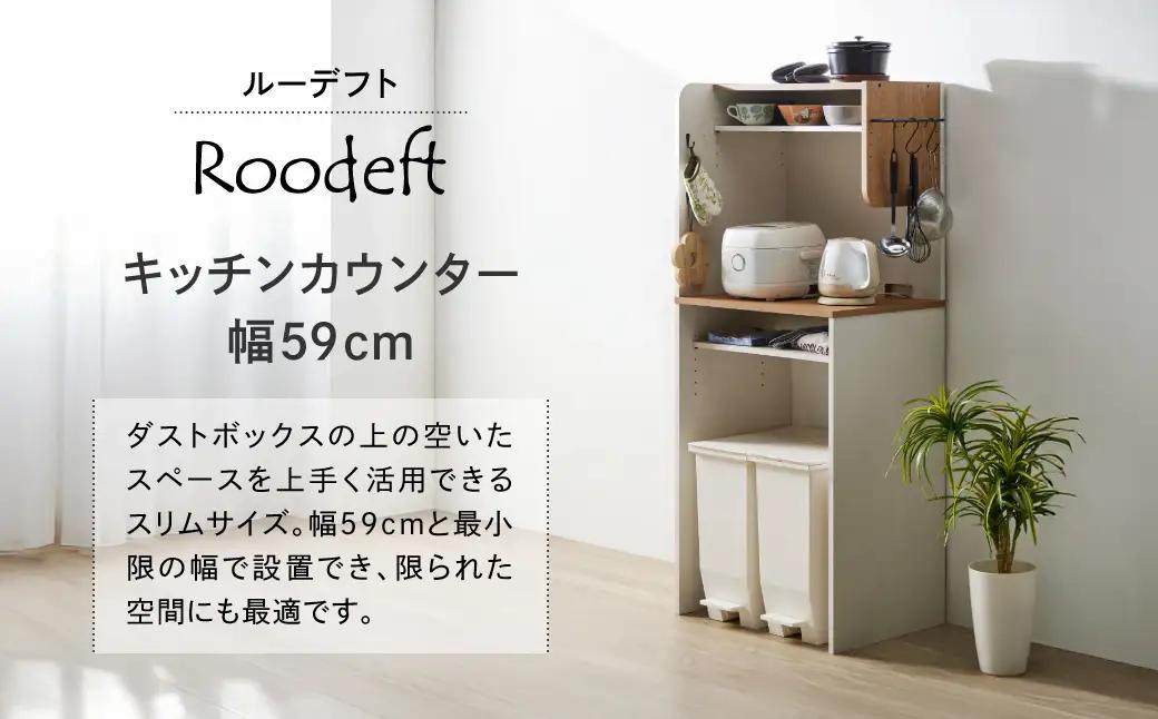 朝日木材 キッチンカウンター RDS-1560KT-WH 家具 収納 棚 愛知県 豊橋市