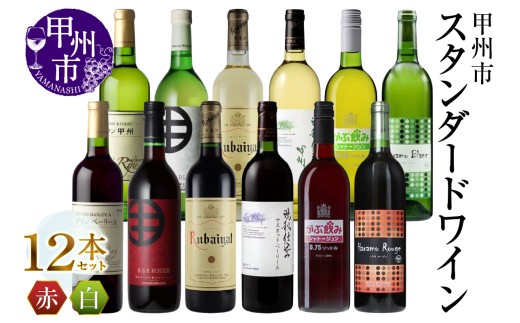 甲州市スタンダードワイン 12本セット（MG）H1-480 【ワイン 赤ワイン 白ワイン 甲州市 山梨県】