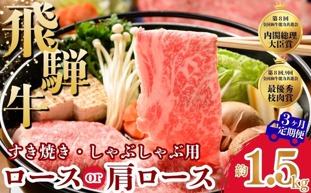 
                  【3ヵ月定期便】飛騨牛ロース・肩ロース スライスすきやき・しゃぶしゃぶ用  1.5㎏ | 牛肉 肉 飛騨牛 和牛 国産 牛 ブランド牛 国産牛 ロース ロース肉 肩ロース すき焼き しゃぶしゃぶ ご褒美 贅沢 お取引せ グルメ 岐阜 瑞穂市 まるたか
                