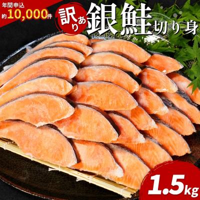 ふるさと納税 小松島市  訳あり 銀鮭 切り身 1.5kg 冷凍鮭 切り身 冷凍 切身 サイズ 不揃い