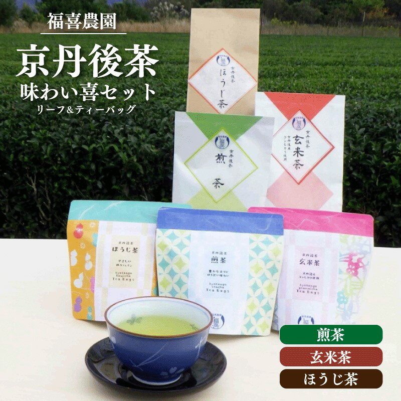 【ふるさと納税】福喜農園 京丹後茶味わい喜セット　お茶 茶 ほうじ茶 玄米茶 お茶セット プレゼント お返し 贈り物 お返し お中元 お歳暮 京都産 茶葉 送料無料