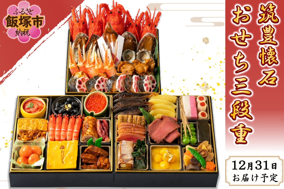 筑豊懐石おせち三段重【J95-006】