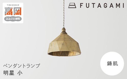 FUTAGAMI　ペンダントランプ　明星小　コード７０cm　工芸品　伝統技術　ギフト　贈り物  FAD-2061