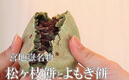 
            宮地館特製★松ヶ枝餅（白・よもぎ）　１０個入×２箱[G4018]
          