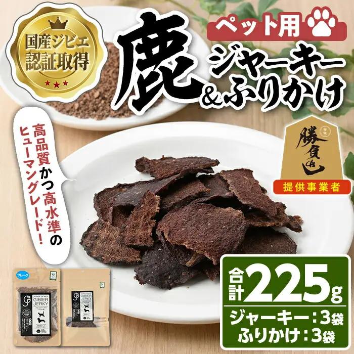 宇佐ジビエ ペット用ジャーキー＆ふりかけセット(合計6個・2種)国産 鹿 鹿肉 ジビエ ジャーキー ふりかけ おやつ ペットフード 小分け セット【102000600】【サンセイ　安心院ソーセージ】