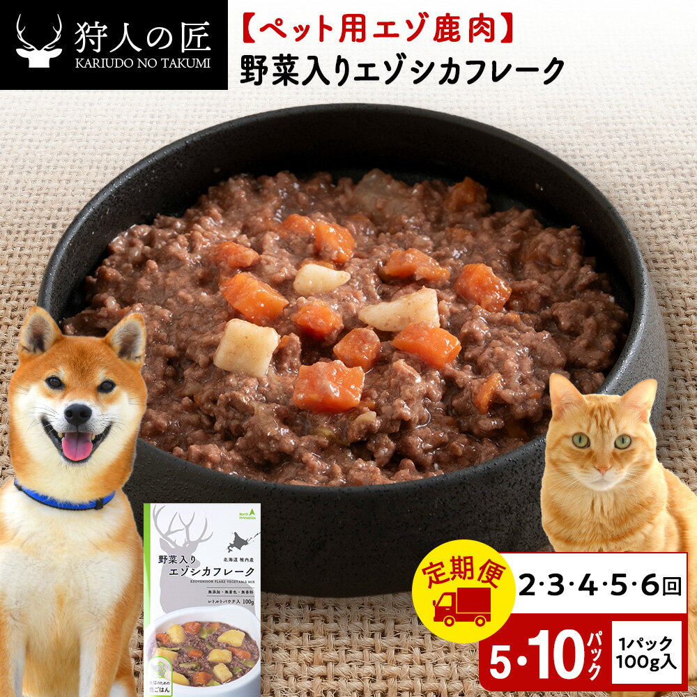 【ふるさと納税】【選べる定期便】野菜入りエゾシカフレーク 選べる500g〜1kg 1パック100g 【鹿ごはんシリーズ】鹿肉 ドッグフード キャットフード ペットフード 犬 猫 レトルト パウチ北海道ふるさと納税 稚内 ふるさと納税 北海道【配送不可地域：離島・沖縄県】