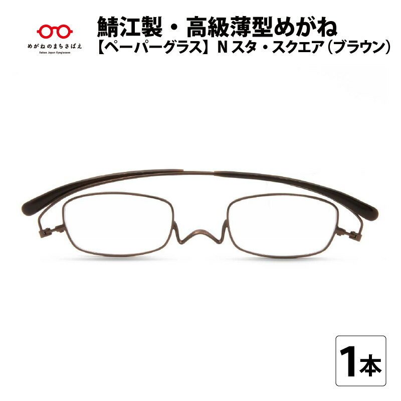 【ふるさと納税】鯖江製・高級薄型めがね『Paperglass（ペーパーグラス）Nスタ』スクエア [D-05707] / ブラウン 老眼鏡 携帯用ケース付き 薄型 メガネ拭き付き 軽い コンパクト 男性 女性 メンズ レディース リーディンググラス