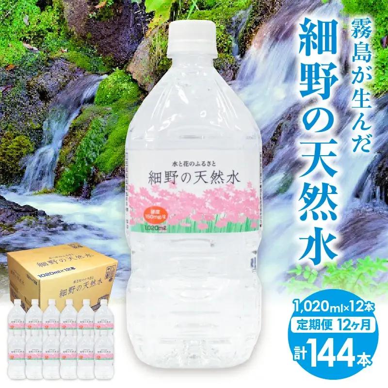 天然水 【定期便12回】細野の天然水1,020ml×12本×12回 天然水