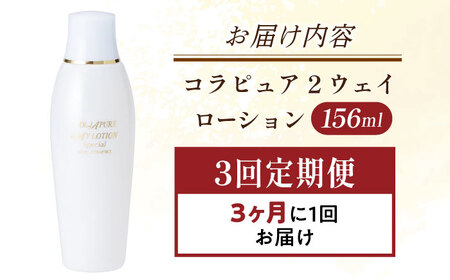 【全3回定期便】コラピュア 2ウェイ ローション 保湿化粧水 亀山市/ヴィーヴィック化粧品 株式会社[AMBS017]
