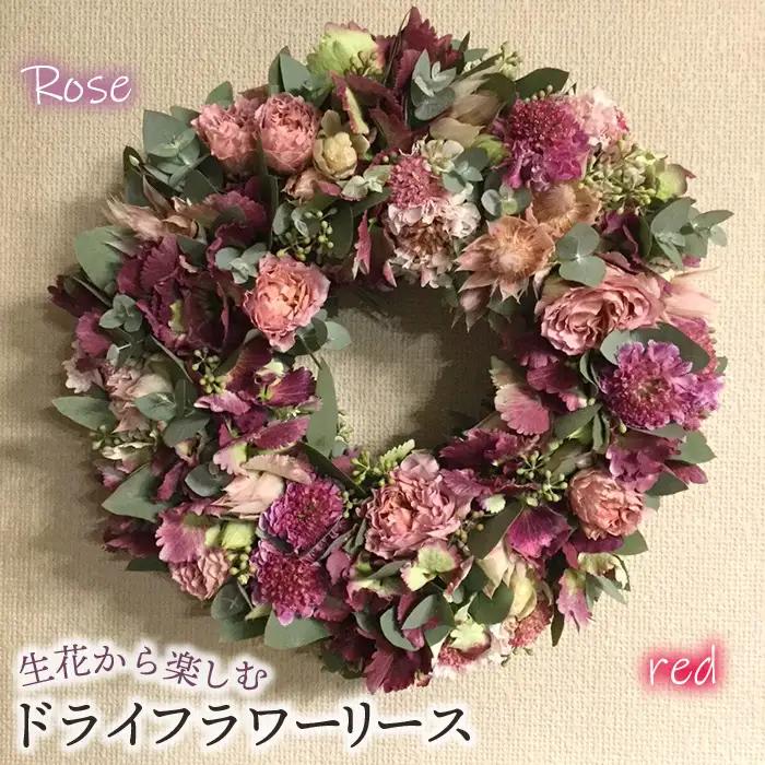 No.478-01 生花から楽しむドライフラワーリース【バラ】【レッド系】